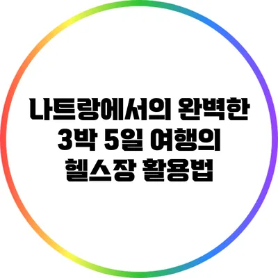 나트랑에서의 완벽한 3박 5일 여행의 헬스장 활용법