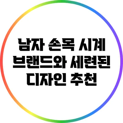 남자 손목 시계 브랜드와 세련된 디자인 추천