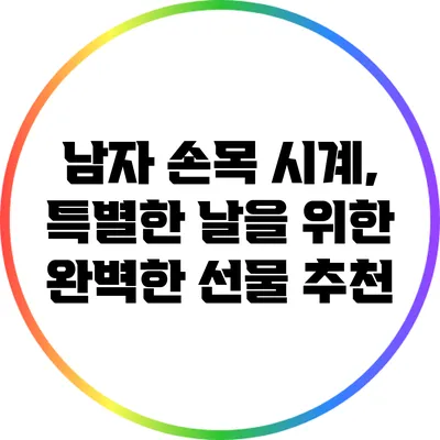 남자 손목 시계, 특별한 날을 위한 완벽한 선물 추천