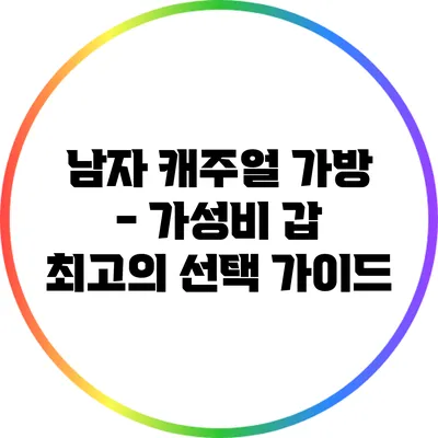 남자 캐주얼 가방 - 가성비 갑 최고의 선택 가이드