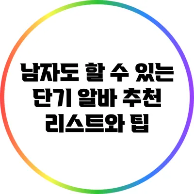 남자도 할 수 있는 단기 알바 추천 리스트와 팁