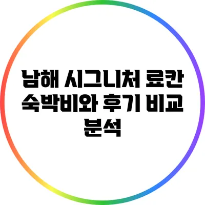남해 시그니처 료칸: 숙박비와 후기 비교 분석