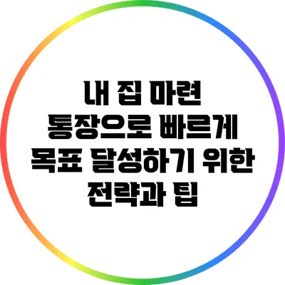 내 집 마련 통장으로 빠르게 목표 달성하기 위한 전략과 팁