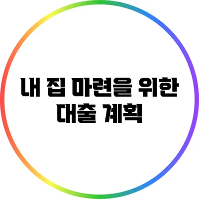 내 집 마련을 위한 대출 계획
