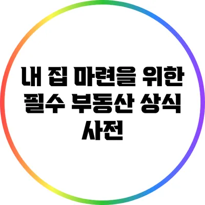 내 집 마련을 위한 필수 부동산 상식 사전