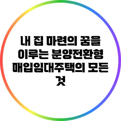 내 집 마련의 꿈을 이루는 분양전환형 매입임대주택의 모든 것
