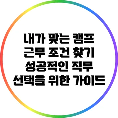 내가 맞는 캠프 근무 조건 찾기: 성공적인 직무 선택을 위한 가이드