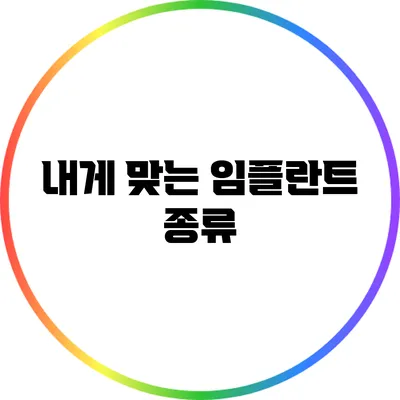 내게 맞는 임플란트 종류