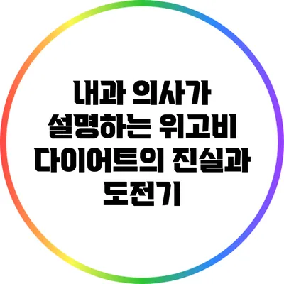 내과 의사가 설명하는 위고비 다이어트의 진실과 도전기