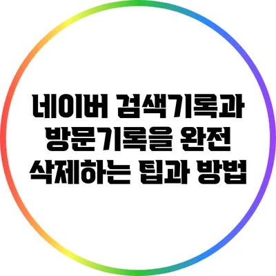 네이버 검색기록과 방문기록을 완전 삭제하는 팁과 방법
