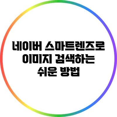 네이버 스마트렌즈로 이미지 검색하는 쉬운 방법