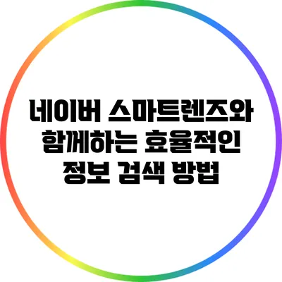네이버 스마트렌즈와 함께하는 효율적인 정보 검색 방법