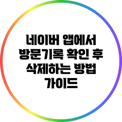 네이버 앱에서 방문기록 확인 후 삭제하는 방법 가이드