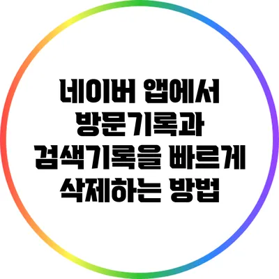 네이버 앱에서 방문기록과 검색기록을 빠르게 삭제하는 방법