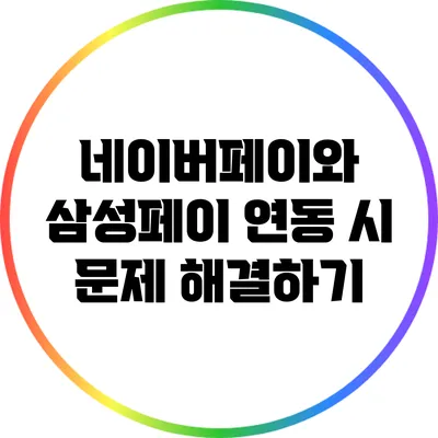 네이버페이와 삼성페이 연동 시 문제 해결하기