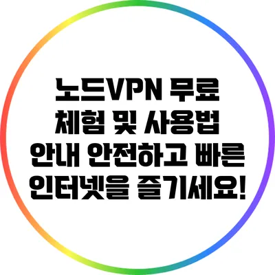 노드VPN 무료 체험 및 사용법 안내: 안전하고 빠른 인터넷을 즐기세요!
