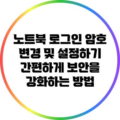 노트북 로그인 암호 변경 및 설정하기: 간편하게 보안을 강화하는 방법
