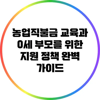 농업직불금 교육과 0세 부모를 위한 지원 정책 완벽 가이드