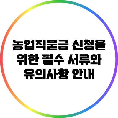 농업직불금 신청을 위한 필수 서류와 유의사항 안내