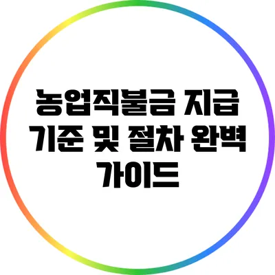 농업직불금 지급 기준 및 절차 완벽 가이드