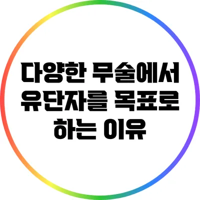 다양한 무술에서 유단자를 목표로 하는 이유