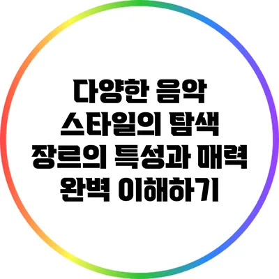 다양한 음악 스타일의 탐색: 장르의 특성과 매력 완벽 이해하기