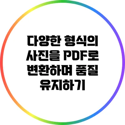 다양한 형식의 사진을 PDF로 변환하며 품질 유지하기