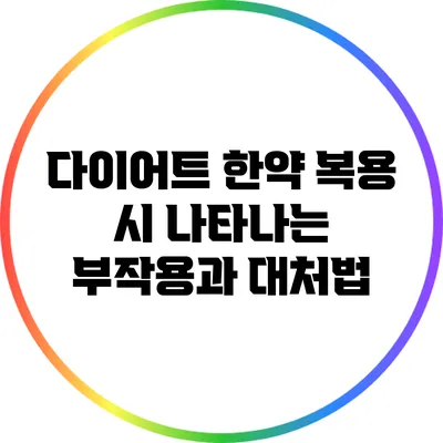 다이어트 한약 복용 시 나타나는 부작용과 대처법