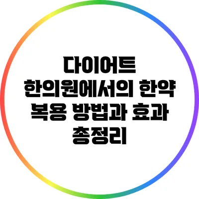 다이어트 한의원에서의 한약 복용 방법과 효과 총정리