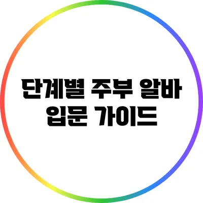 단계별 주부 알바 입문 가이드