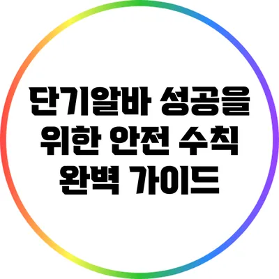 단기알바 성공을 위한 안전 수칙 완벽 가이드