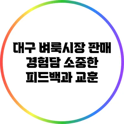 대구 벼룩시장 판매 경험담: 소중한 피드백과 교훈