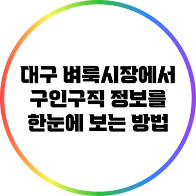 대구 벼룩시장에서 구인구직 정보를 한눈에 보는 방법