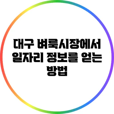 대구 벼룩시장에서 일자리 정보를 얻는 방법