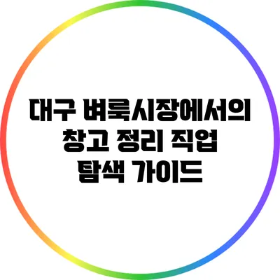 대구 벼룩시장에서의 창고 정리 직업 탐색 가이드