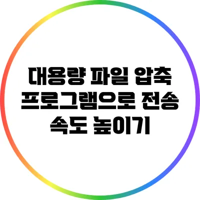 대용량 파일 압축 프로그램으로 전송 속도 높이기