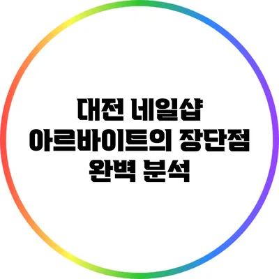 대전 네일샵 아르바이트의 장단점 완벽 분석