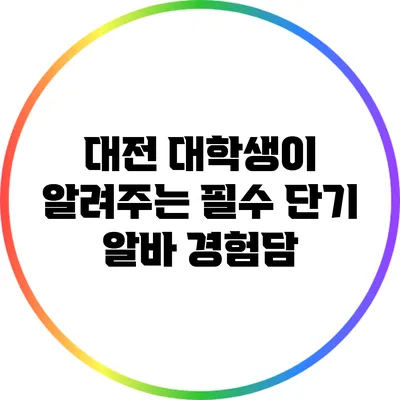 대전 대학생이 알려주는 필수 단기 알바 경험담