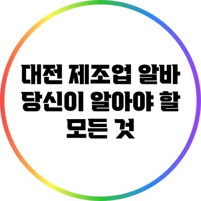 대전 제조업 알바: 당신이 알아야 할 모든 것