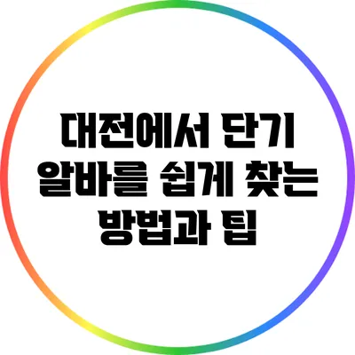 대전에서 단기 알바를 쉽게 찾는 방법과 팁