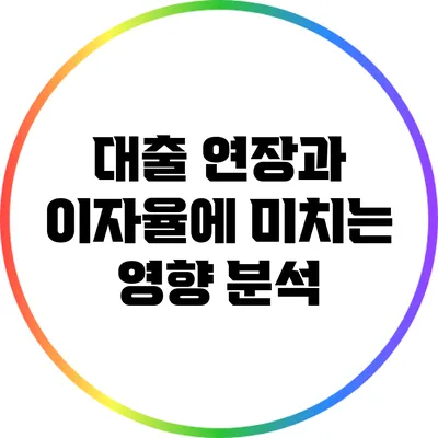 대출 연장과 이자율에 미치는 영향 분석