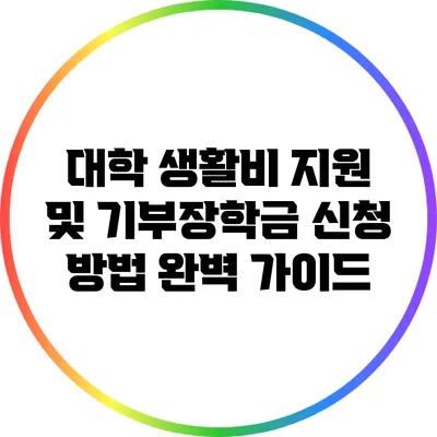 대학 생활비 지원 및 기부장학금 신청 방법 완벽 가이드