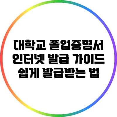 대학교 졸업증명서 인터넷 발급 가이드: 쉽게 발급받는 법