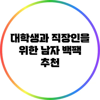 대학생과 직장인을 위한 남자 백팩 추천