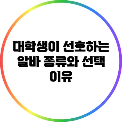 대학생이 선호하는 알바 종류와 선택 이유