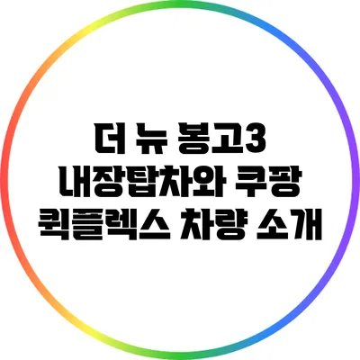 더 뉴 봉고3 내장탑차와 쿠팡 퀵플렉스 차량 소개
