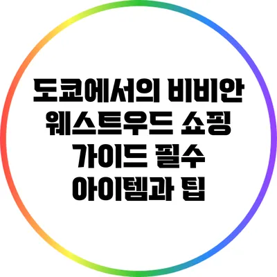 도쿄에서의 비비안 웨스트우드 쇼핑 가이드: 필수 아이템과 팁