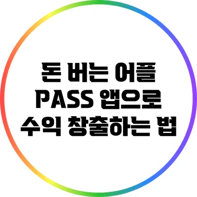 돈 버는 어플 PASS 앱으로 수익 창출하는 법