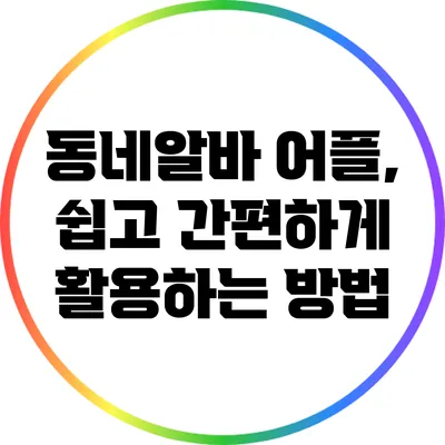 동네알바 어플, 쉽고 간편하게 활용하는 방법