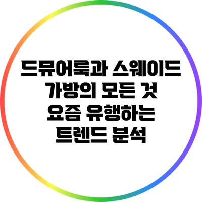 드뮤어룩과 스웨이드 가방의 모든 것: 요즘 유행하는 트렌드 분석